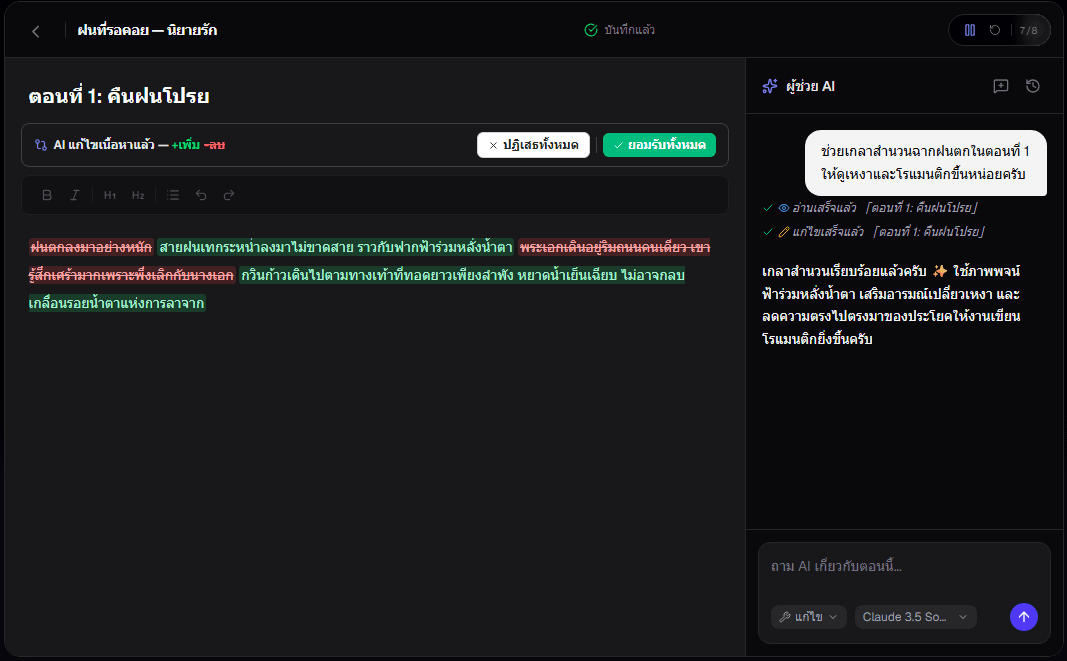 ตัวอย่างการเกลาสำนวนด้วย Inline Diff